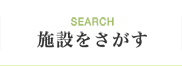 施設をさがす