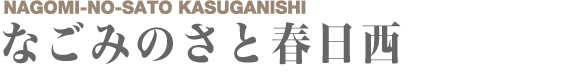 なごみのさと春日西