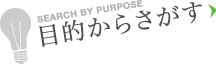 目的でさがす