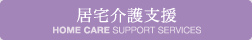 居宅介護支援
