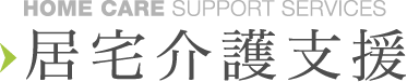 居宅介護支援