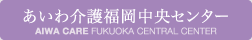 あいわ介護福岡中央センター