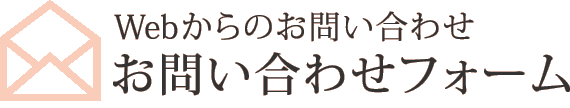 Webからのお問い合わせ