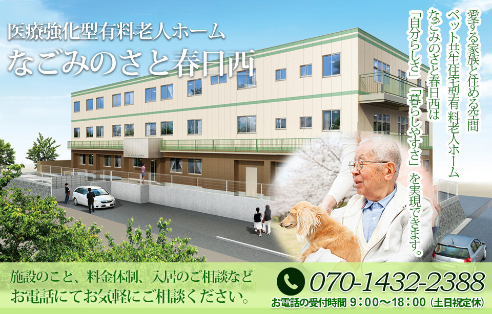 親幸の有料老人ホーム なごみのさと春日西