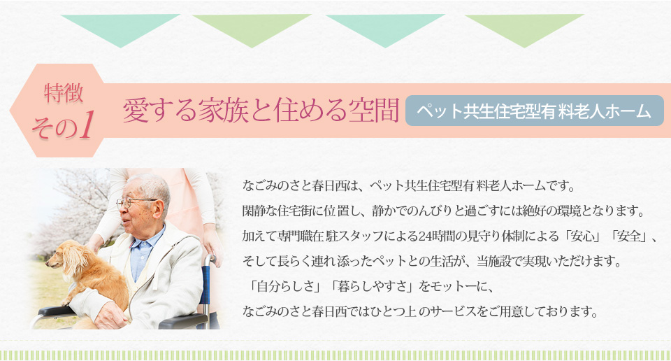 愛する家族と住める空間 ペット共生住宅型有料老人ホーム