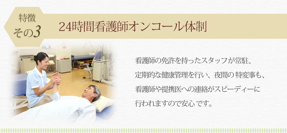 24時間看護師オンコール体制