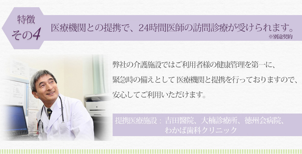 医療機関との提携で24時間医師の訪問診療が受けられます※別途契約