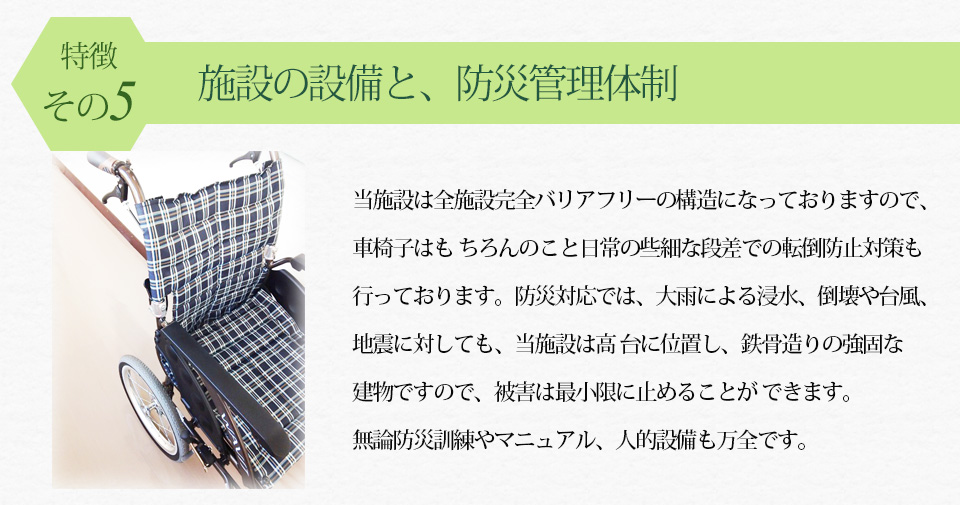 施設の設備と防災管理体制