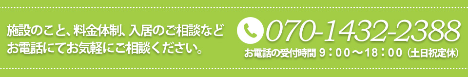 施設のこと、料金体制、入居のご相談などお電話にてお気軽にご相談ください