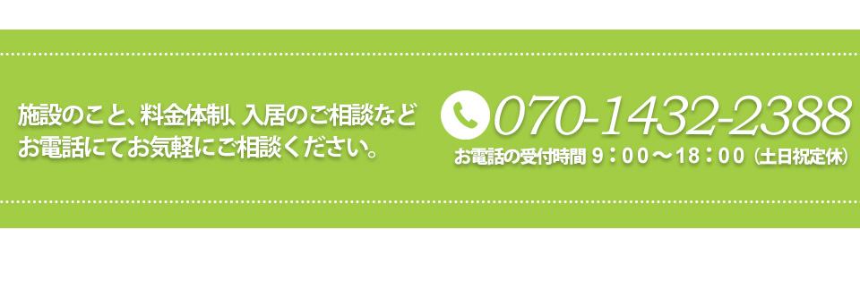 施設のこと、料金体制、入居のご相談などお電話にてお気軽にご相談ください