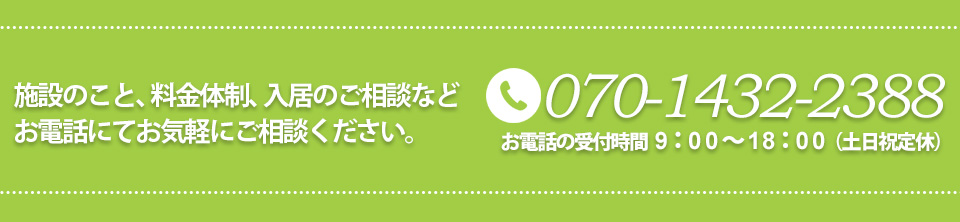 施設のこと、料金体制、入居のご相談などお電話にてお気軽にご相談ください